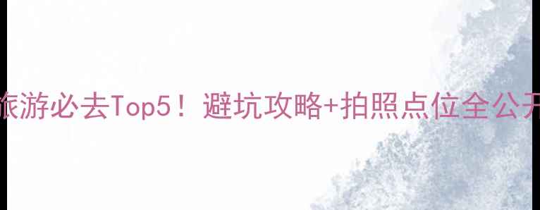图片 涪陵旅游必去Top5！避坑攻略+拍照点位全公开📸🚗