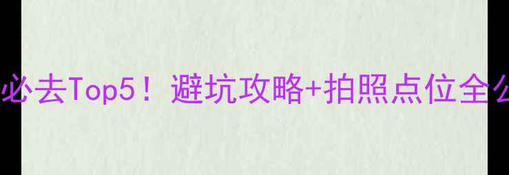 图片 涪陵旅游必去Top5！避坑攻略+拍照点位全公开📸🚗1