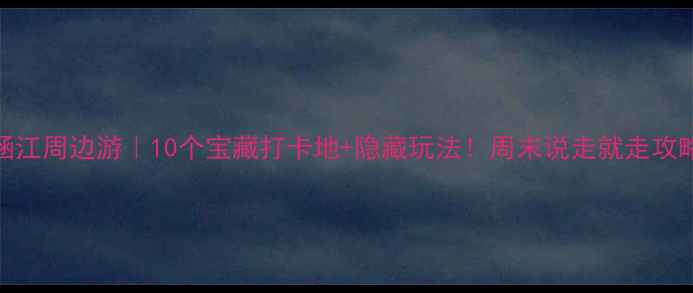图片 涵江周边游｜10个宝藏打卡地+隐藏玩法！周末说走就走攻略