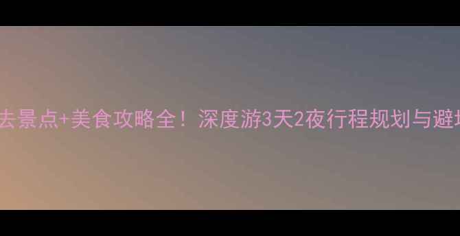 图片 淄博必去景点+美食攻略全！深度游3天2夜行程规划与避坑指南2