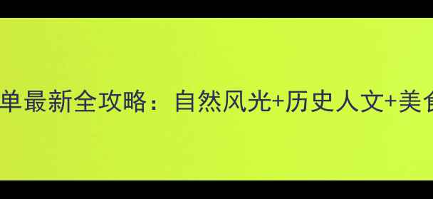 图片 淄博必去景点清单最新全攻略：自然风光+历史人文+美食住宿一网打尽1