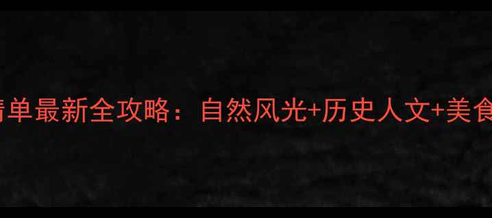 图片 淄博必去景点清单最新全攻略：自然风光+历史人文+美食住宿一网打尽2