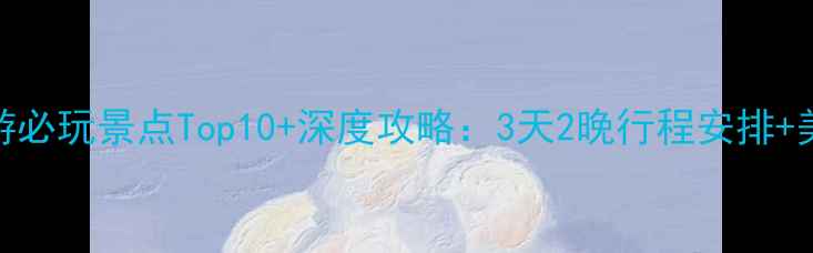 图片 淄博旅游必玩景点Top10+深度攻略：3天2晚行程安排+美食地图