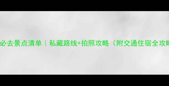 图片 淇县必去景点清单｜私藏路线+拍照攻略（附交通住宿全攻略）2