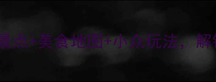 图片 淡水旅游全攻略：免费景点+美食地图+小众玩法，解锁北台湾的慢生活美学1