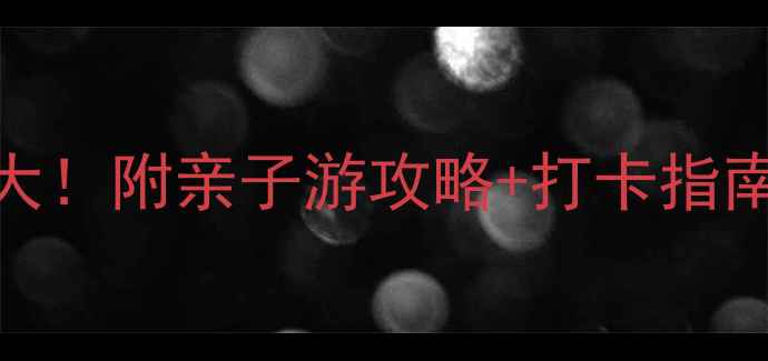 图片 淡浮院必去理由大！附亲子游攻略+打卡指南（附交通住宿）