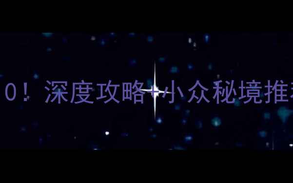 图片 淮南周边游必去景点TOP10！深度攻略+小众秘境推荐，解锁淮河文化新体验