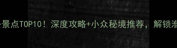 图片 淮南周边游必去景点TOP10！深度攻略+小众秘境推荐，解锁淮河文化新体验2