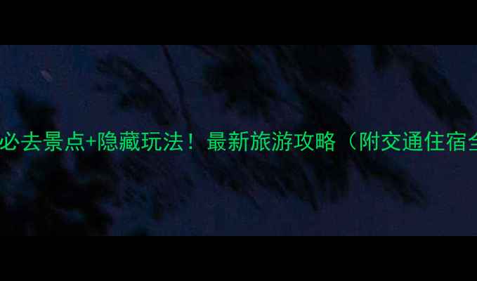 图片 淮安5大必去景点+隐藏玩法！最新旅游攻略（附交通住宿全攻略）