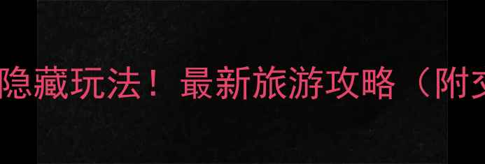 图片 淮安5大必去景点+隐藏玩法！最新旅游攻略（附交通住宿全攻略）1