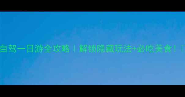 图片 淮安自驾一日游全攻略｜解锁隐藏玩法+必吃美食！🚗🍜2