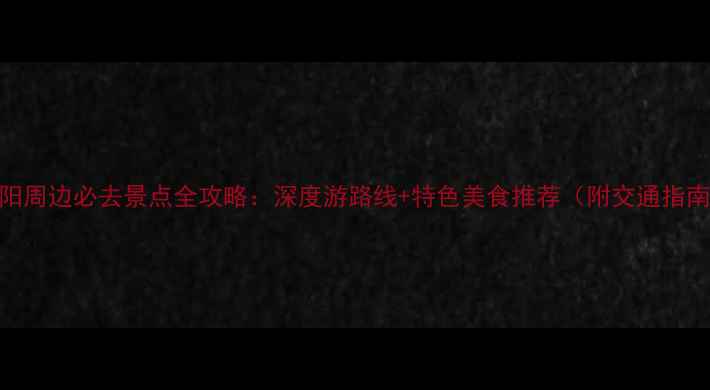 图片 淮阳周边必去景点全攻略：深度游路线+特色美食推荐（附交通指南）