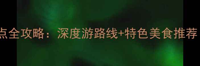 图片 淮阳周边必去景点全攻略：深度游路线+特色美食推荐（附交通指南）2