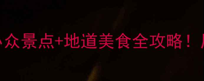 图片 淮阳旅游攻略｜小众景点+地道美食全攻略！周末周边游必看🌟