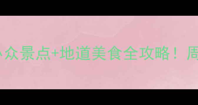 图片 淮阳旅游攻略｜小众景点+地道美食全攻略！周末周边游必看🌟2