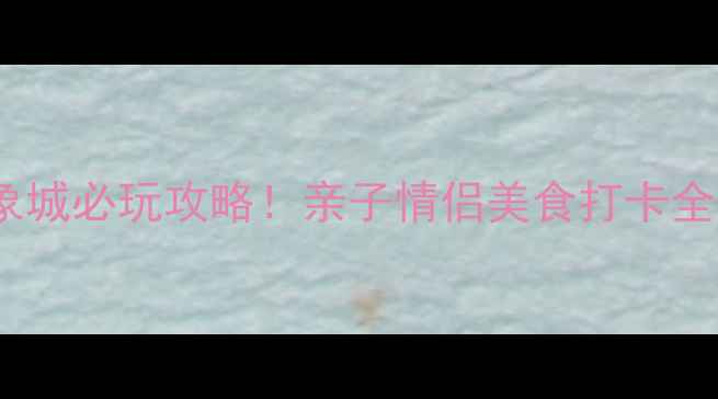 图片 深圳万象城必玩攻略！亲子情侣美食打卡全指南🌟2