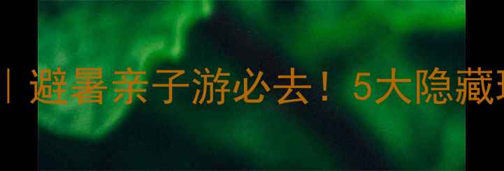图片 深圳东部华侨城攻略｜避暑亲子游必去！5大隐藏玩法+交通住宿全攻略