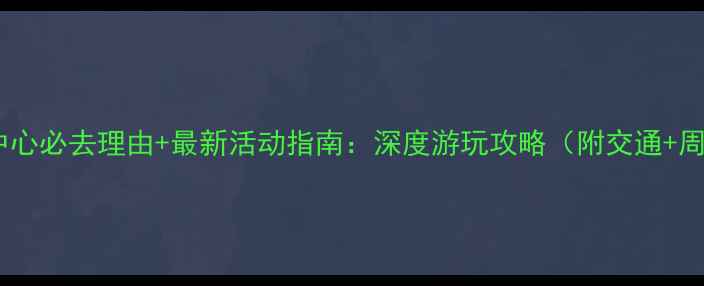 图片 深圳会展中心必去理由+最新活动指南：深度游玩攻略（附交通+周边美食）2