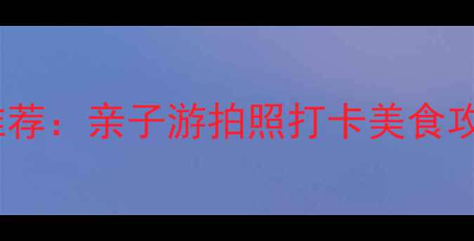 图片 深圳光明城必玩景点推荐：亲子游拍照打卡美食攻略全（附交通指南）2