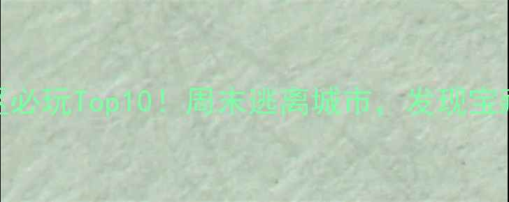 图片 深圳光明新区必玩Top10！周末逃离城市，发现宝藏小众秘境🌿