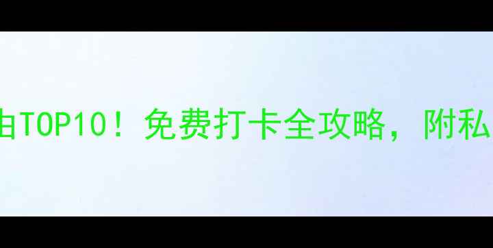 图片 深圳凤凰山公园必去理由TOP10！免费打卡全攻略，附私藏机位（附交通+美食）