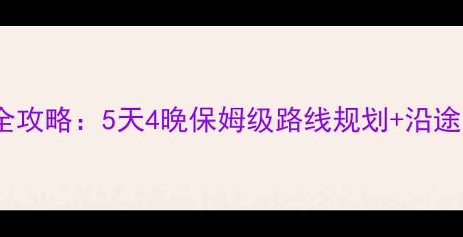 图片 深圳到三亚自驾游全攻略：5天4晚保姆级路线规划+沿途必去景点+避坑指南