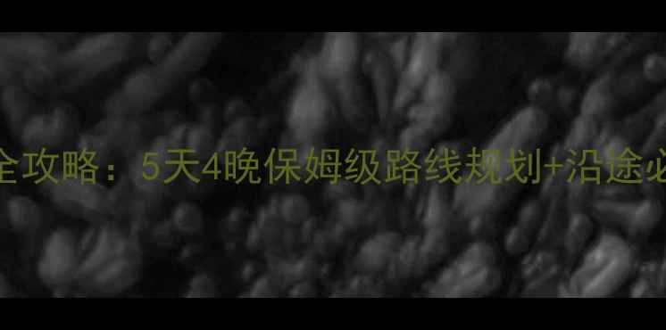 图片 深圳到三亚自驾游全攻略：5天4晚保姆级路线规划+沿途必去景点+避坑指南2
