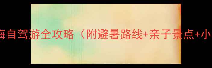 图片 深圳到北海自驾游全攻略（附避暑路线+亲子景点+小众玩法）1