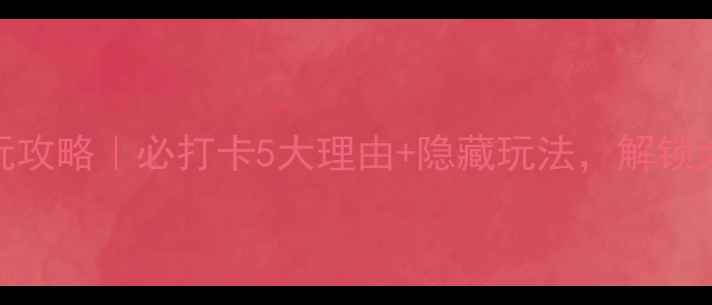 图片 深圳华南城游玩攻略｜必打卡5大理由+隐藏玩法，解锁大湾区新地标！