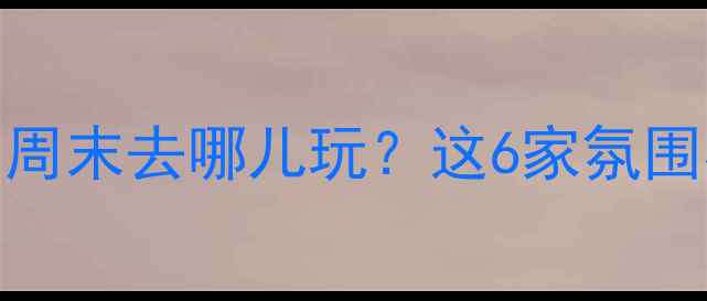 图片 深圳南山小众不火酒吧必去榜｜周末去哪儿玩？这6家氛围感炸裂的宝藏酒吧等你来打卡！