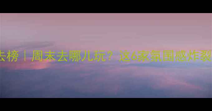 图片 深圳南山小众不火酒吧必去榜｜周末去哪儿玩？这6家氛围感炸裂的宝藏酒吧等你来打卡！1