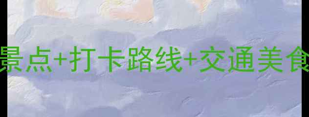 图片 深圳周边一日游攻略小众景点+打卡路线+交通美食全攻略（附超全行程表）