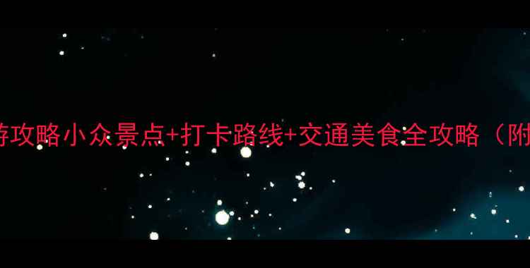 图片 深圳周边一日游攻略小众景点+打卡路线+交通美食全攻略（附超全行程表）1