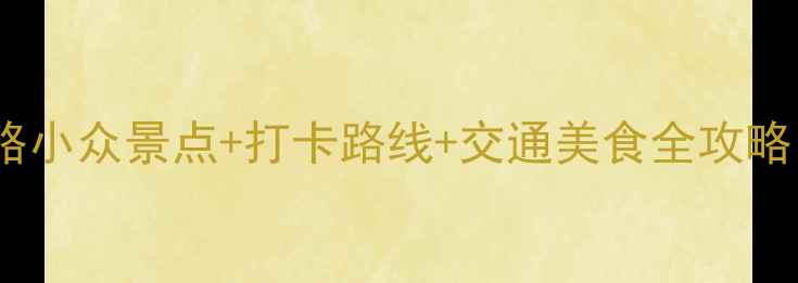 图片 深圳周边一日游攻略小众景点+打卡路线+交通美食全攻略（附超全行程表）2