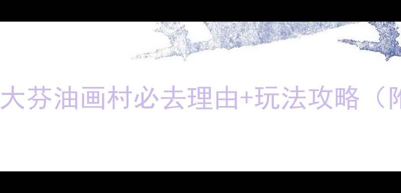 图片 深圳周边游天花板！布吉大芬油画村必去理由+玩法攻略（附交通拍照点避坑指南）1