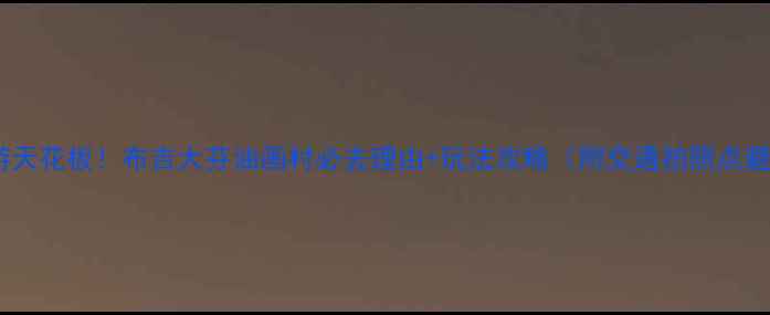 图片 深圳周边游天花板！布吉大芬油画村必去理由+玩法攻略（附交通拍照点避坑指南）2