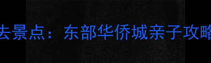 图片 深圳周边游必去景点：东部华侨城亲子攻略与自然风光全