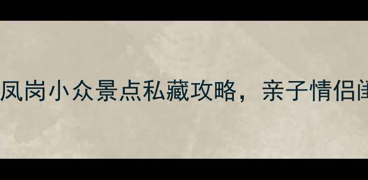 图片 深圳周边游必去！凤岗小众景点私藏攻略，亲子情侣闺蜜照爆片地推荐1