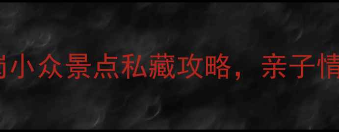 图片 深圳周边游必去！凤岗小众景点私藏攻略，亲子情侣闺蜜照爆片地推荐2
