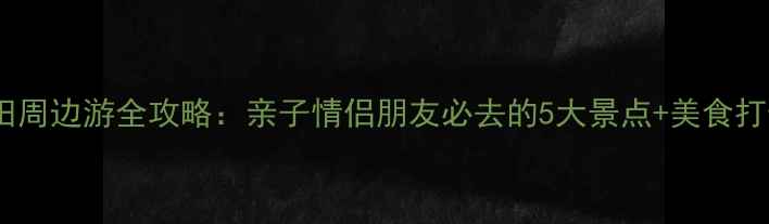 图片 深圳坂田周边游全攻略：亲子情侣朋友必去的5大景点+美食打卡地图1