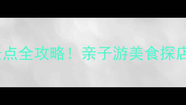 图片 深圳坪地周边必玩景点全攻略！亲子游美食探店自然风光一次说清2