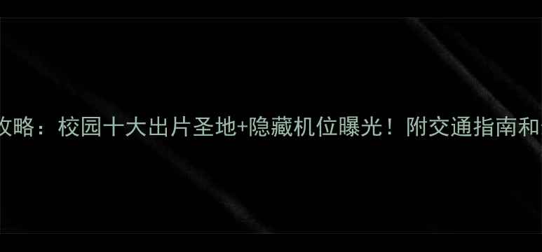 图片 深圳大学拍照攻略：校园十大出片圣地+隐藏机位曝光！附交通指南和最佳拍摄时间1