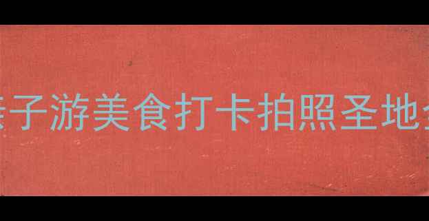 图片 深圳宝安区必去景点推荐：亲子游美食打卡拍照圣地全攻略（附交通+美食地图）1