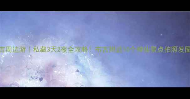 图片 深圳布吉周边游｜私藏3天2夜全攻略！布吉附近10个神仙景点拍照发圈被赞爆