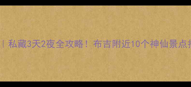 图片 深圳布吉周边游｜私藏3天2夜全攻略！布吉附近10个神仙景点拍照发圈被赞爆1