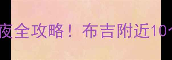 图片 深圳布吉周边游｜私藏3天2夜全攻略！布吉附近10个神仙景点拍照发圈被赞爆2