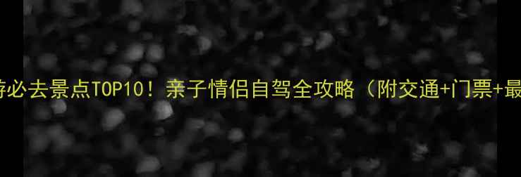 图片 深圳平湖周边游必去景点TOP10！亲子情侣自驾全攻略（附交通+门票+最佳打卡时间）2