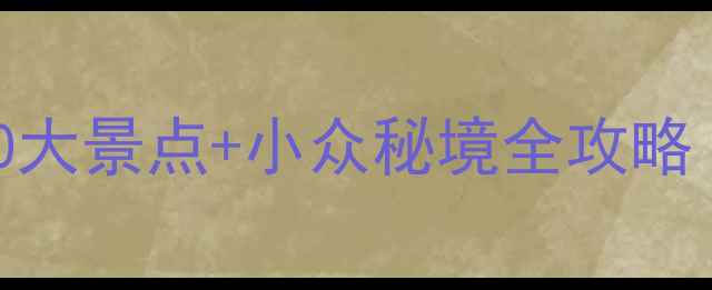 图片 深圳必去10大景点+小众秘境全攻略（最新版）