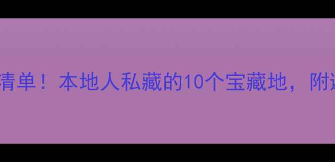 图片 深圳必去免费景点清单！本地人私藏的10个宝藏地，附避坑攻略+交通指南