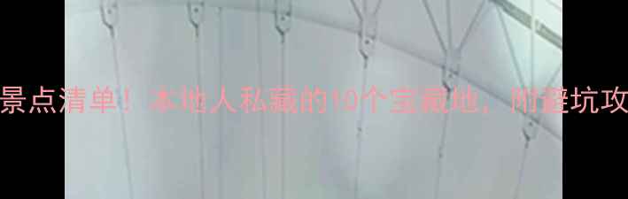 图片 深圳必去免费景点清单！本地人私藏的10个宝藏地，附避坑攻略+交通指南1